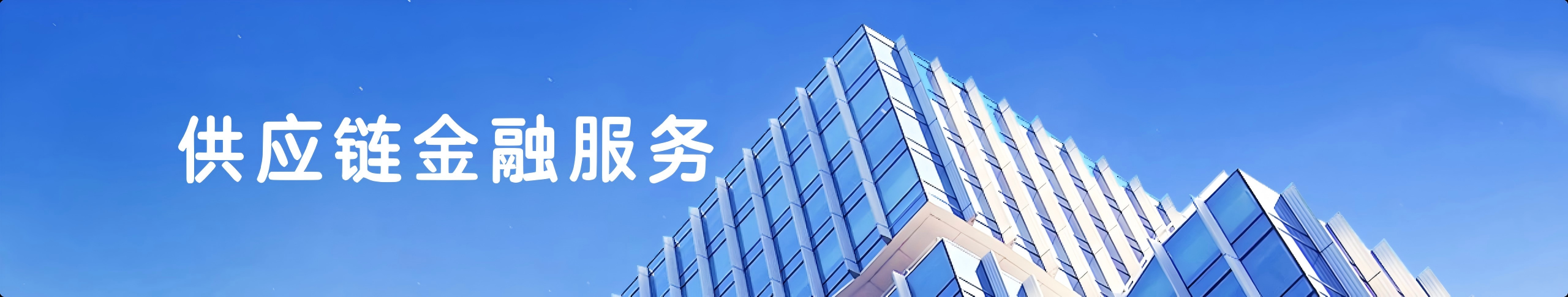 供应链金融